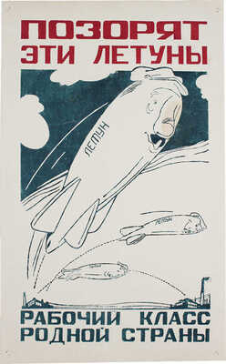 Позорят эти летуны рабочий класс родной страны. [Плакат]. [М.]: Тип. Октябрьской железной дороги, [1920—1930-е].